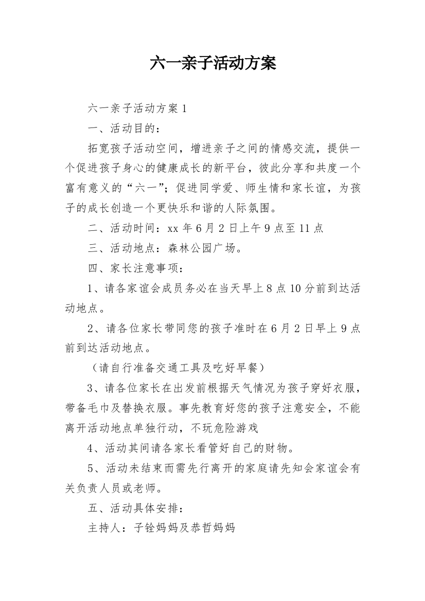 六一亲子活动方案_10