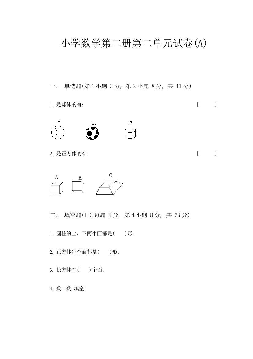 【小学中学教育精选】新人教版小学数学第二册第二单元试卷