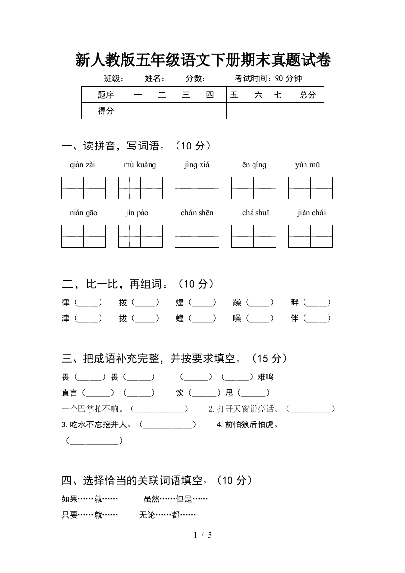 新人教版五年级语文下册期末真题试卷