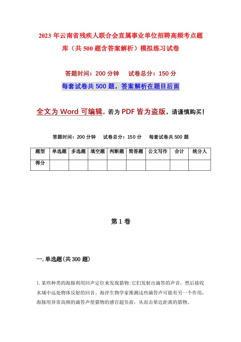 2023年云南省残疾人联合会直属事业单位招聘高频考点题库共500题含答案解析模拟练习试卷