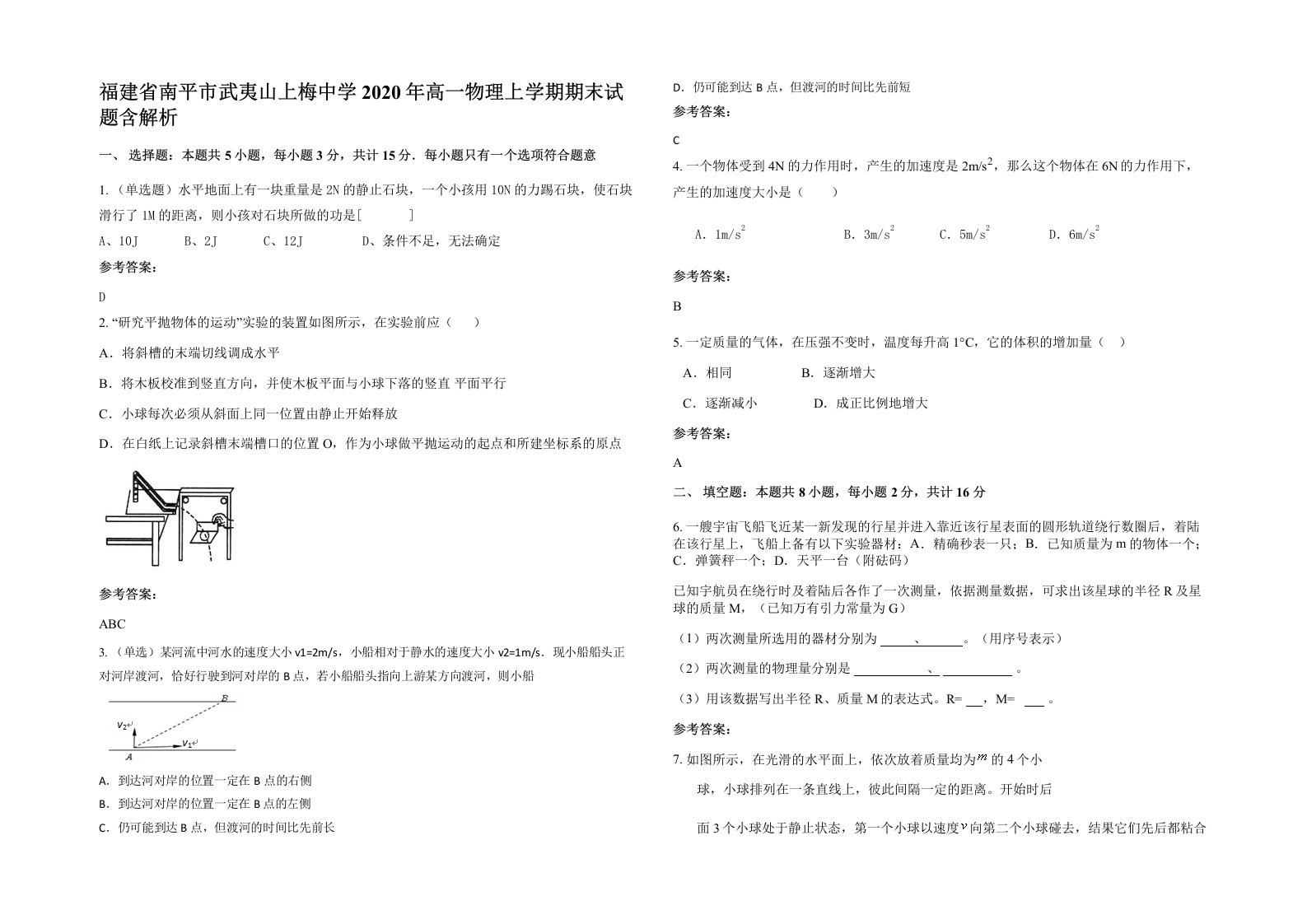 福建省南平市武夷山上梅中学2020年高一物理上学期期末试题含解析