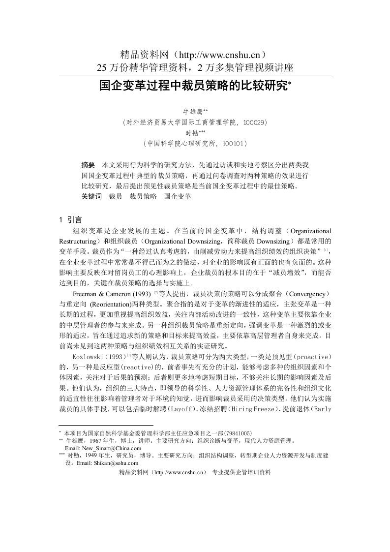 0106002国企变革过程中裁员策略的比较研究