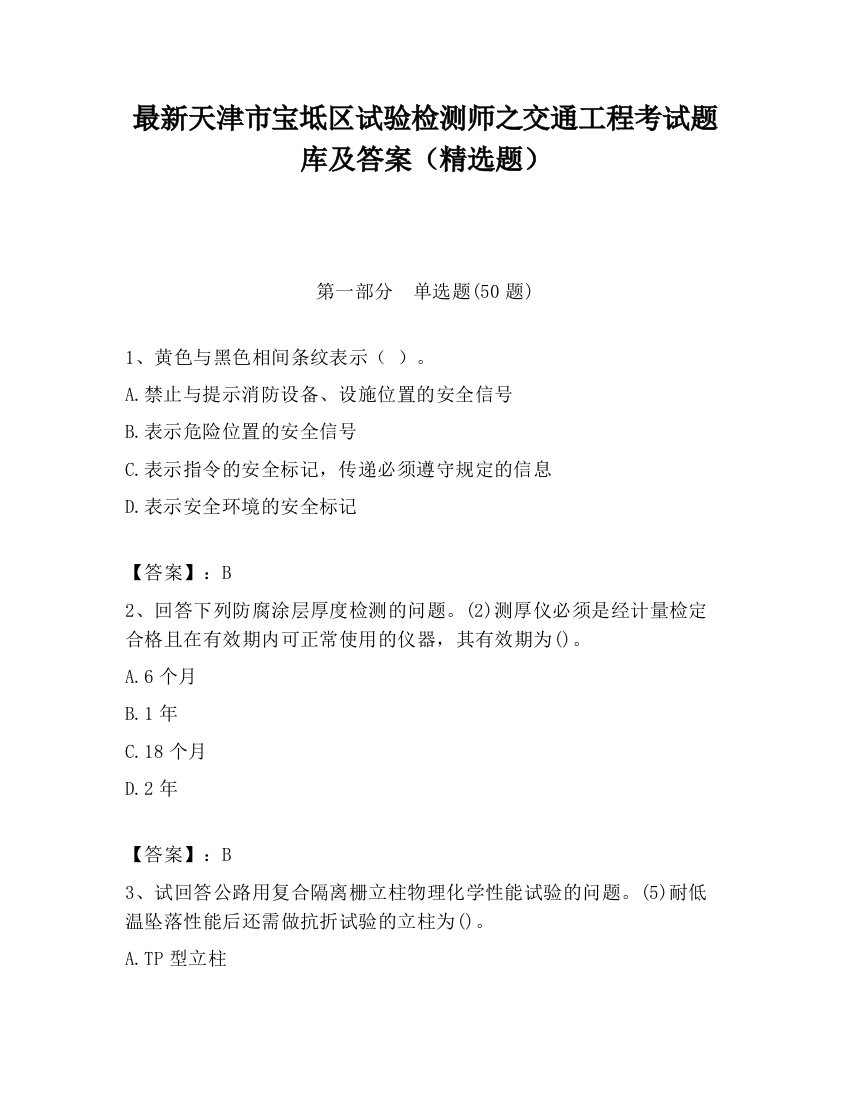 最新天津市宝坻区试验检测师之交通工程考试题库及答案（精选题）