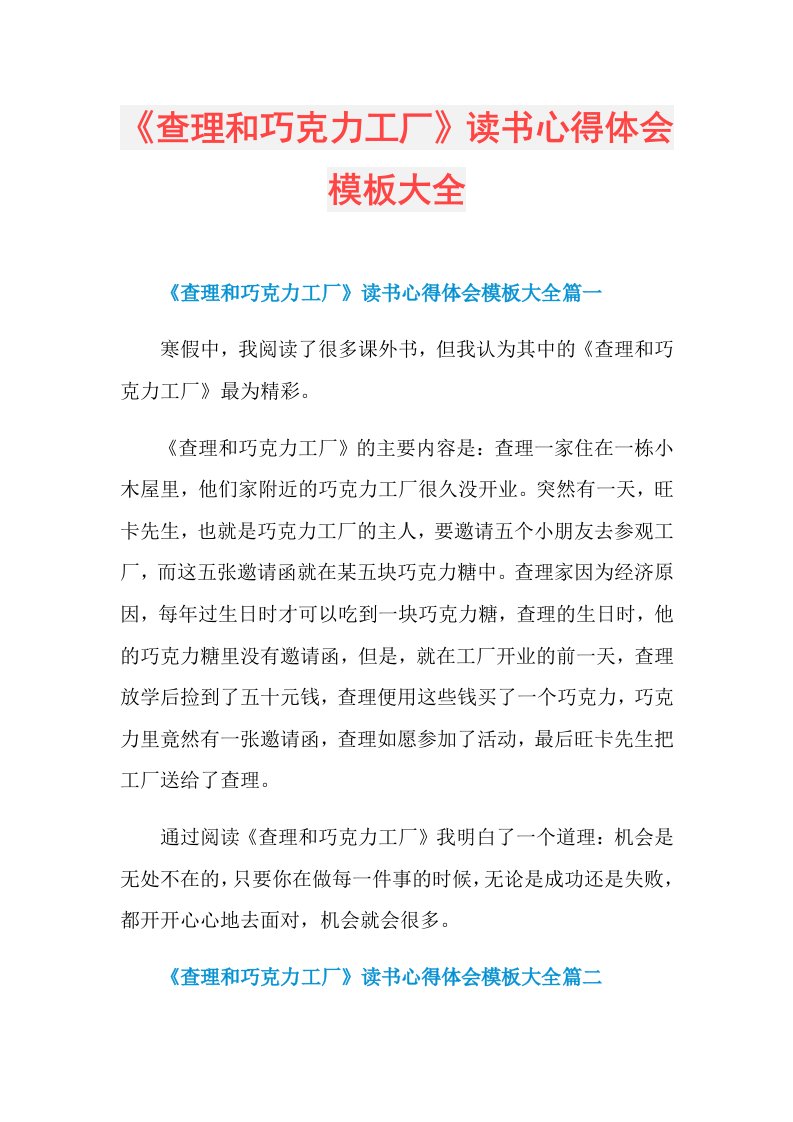 《查理和巧克力工厂》读书心得体会模板大全