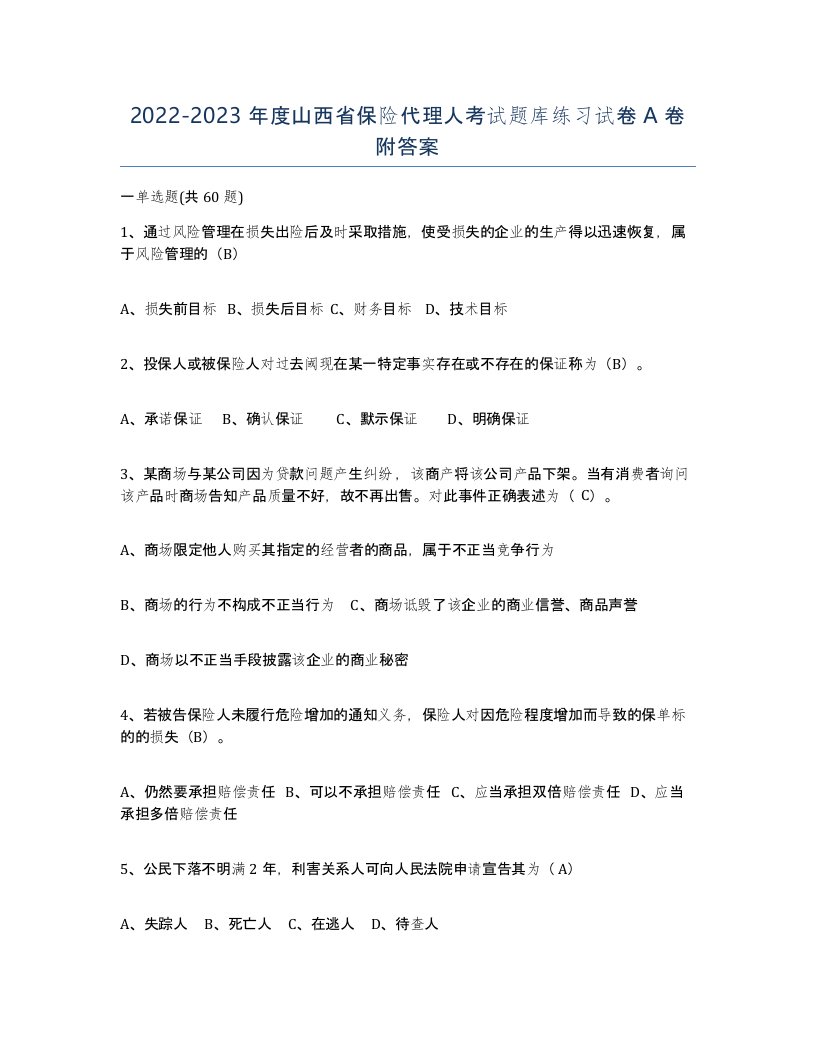 2022-2023年度山西省保险代理人考试题库练习试卷A卷附答案