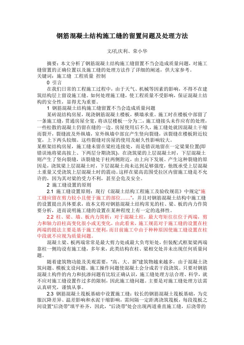 钢筋溷凝土结构施工缝的留置问题及处理方法