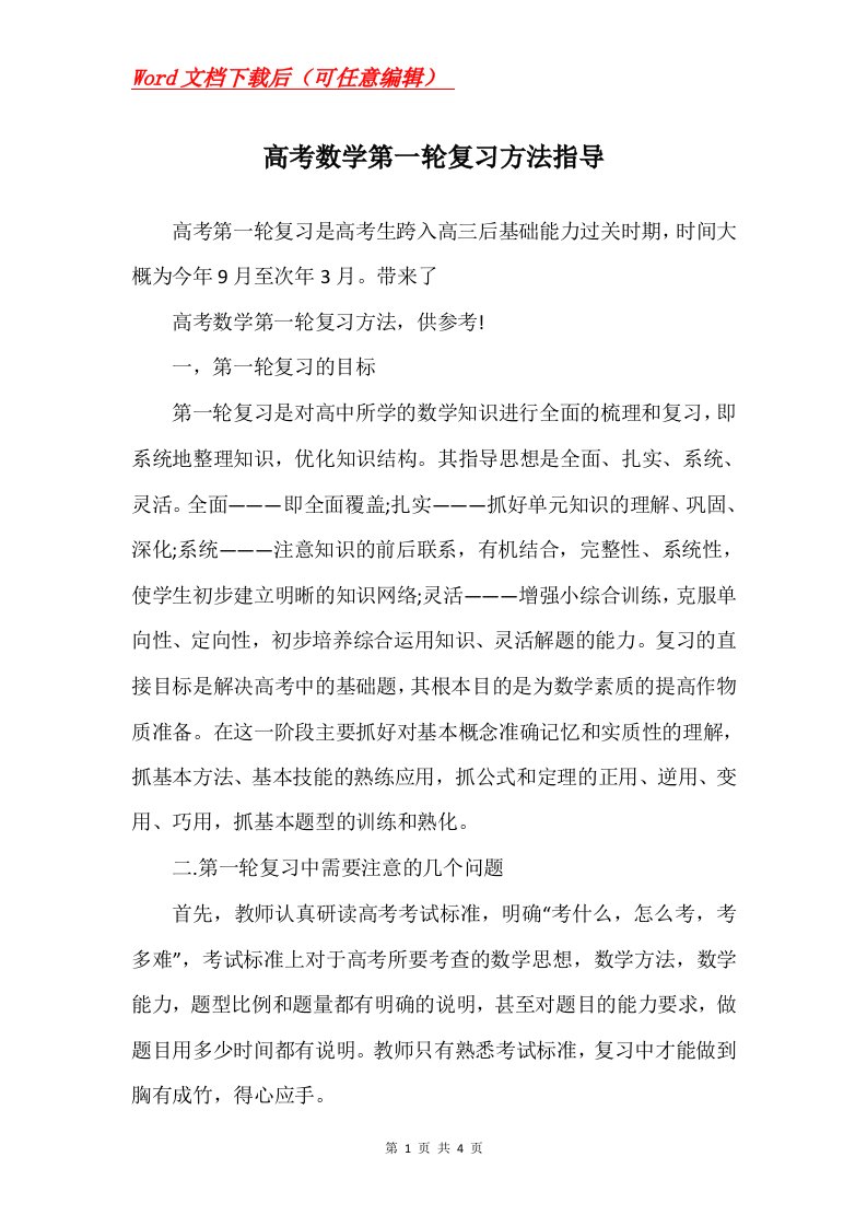 高考数学第一轮复习方法指导