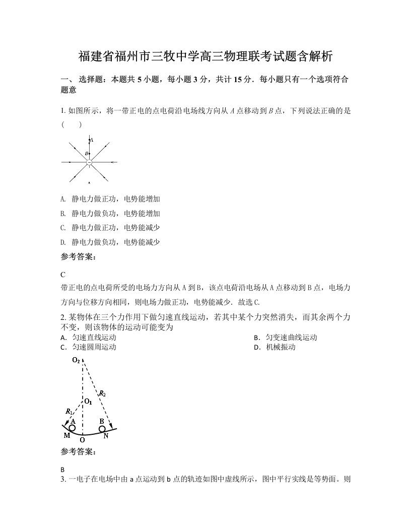 福建省福州市三牧中学高三物理联考试题含解析