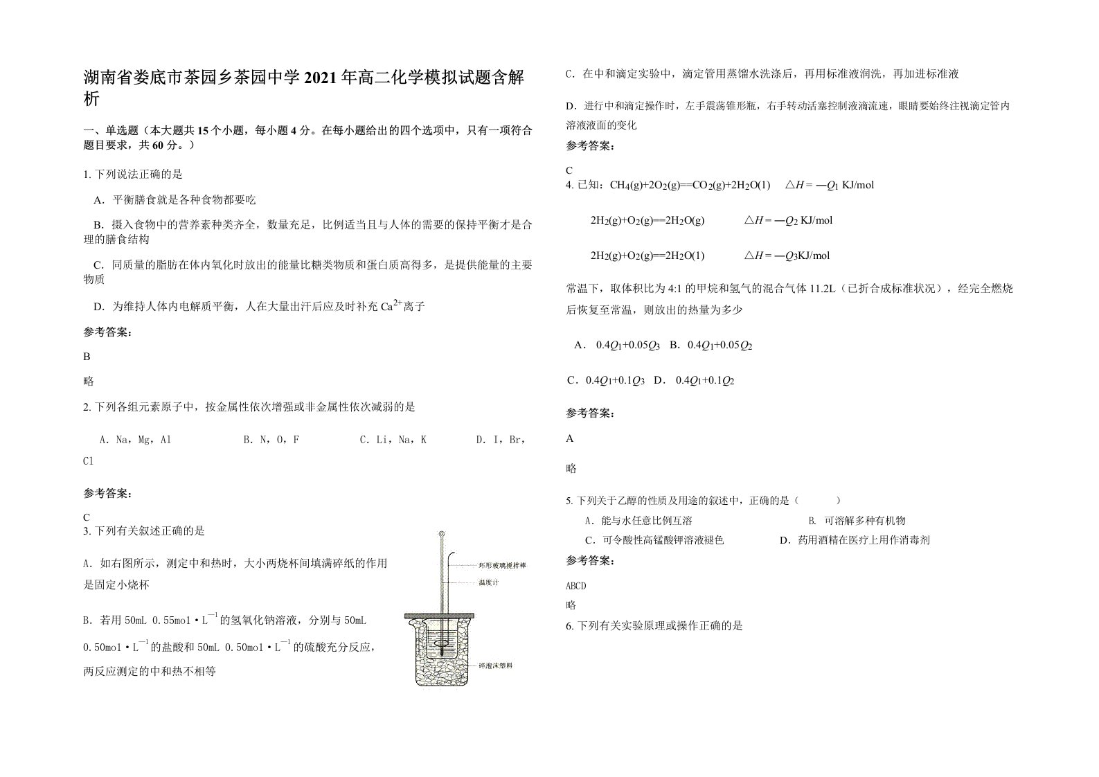 湖南省娄底市茶园乡茶园中学2021年高二化学模拟试题含解析