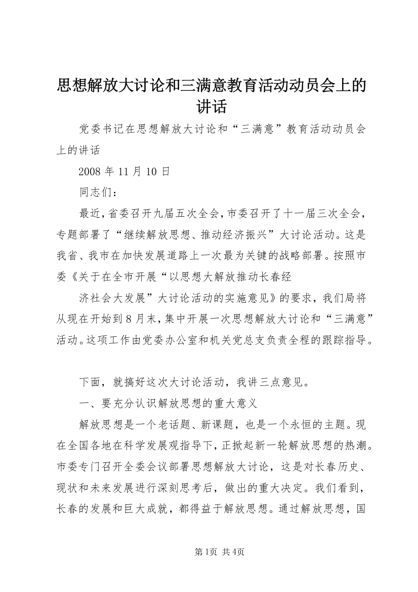 思想解放大讨论和三满意教育活动动员会上的讲话