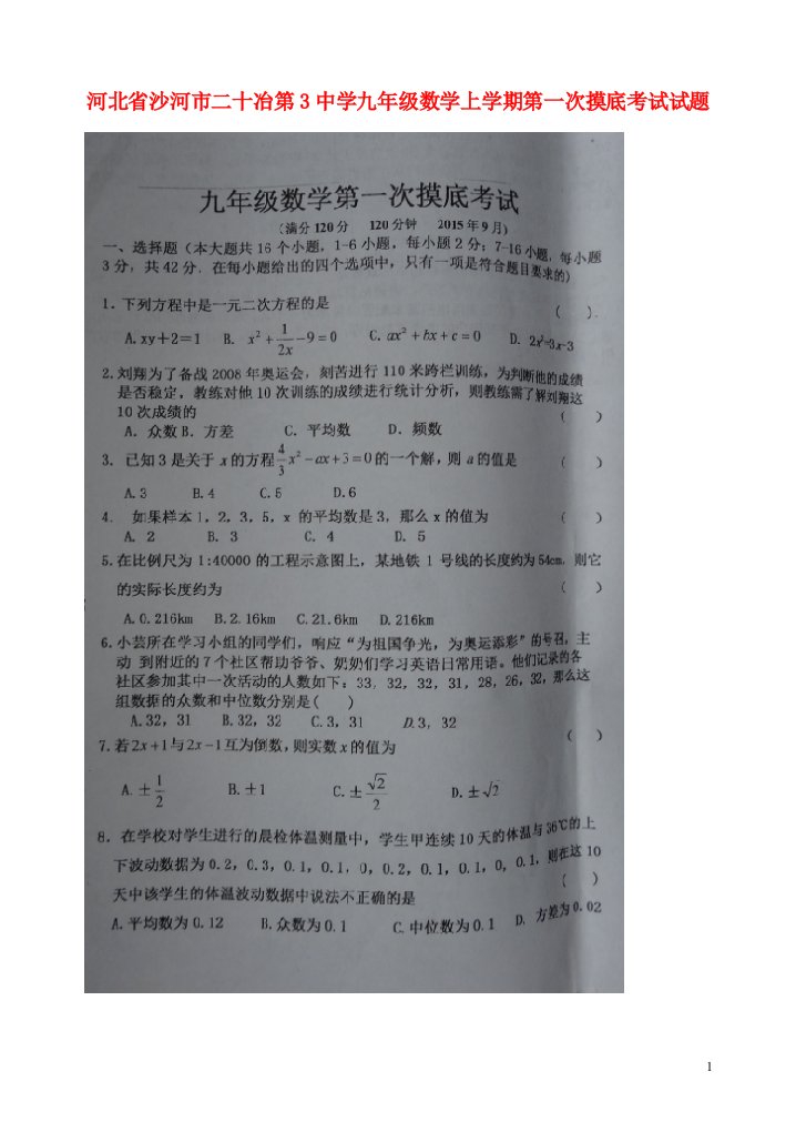 河北省沙河市二十冶第3中学九级数学上学期第一次摸底考试试题（扫描版，无答案）