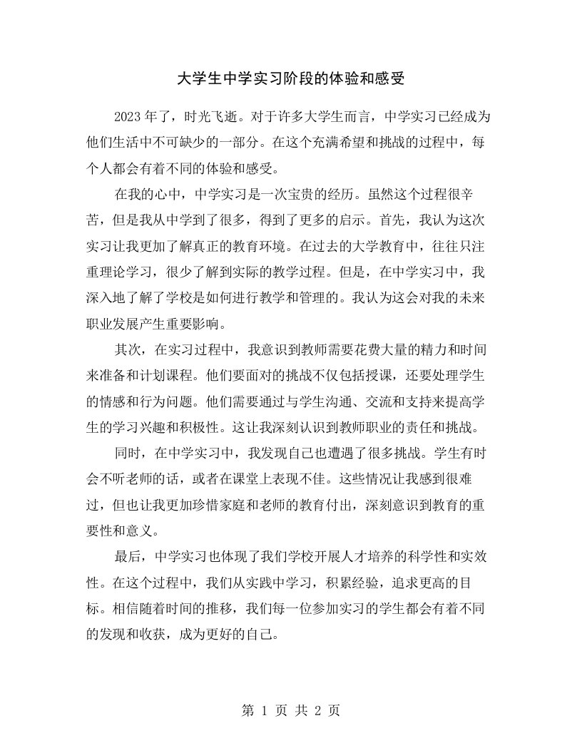 大学生中学实习阶段的体验和感受