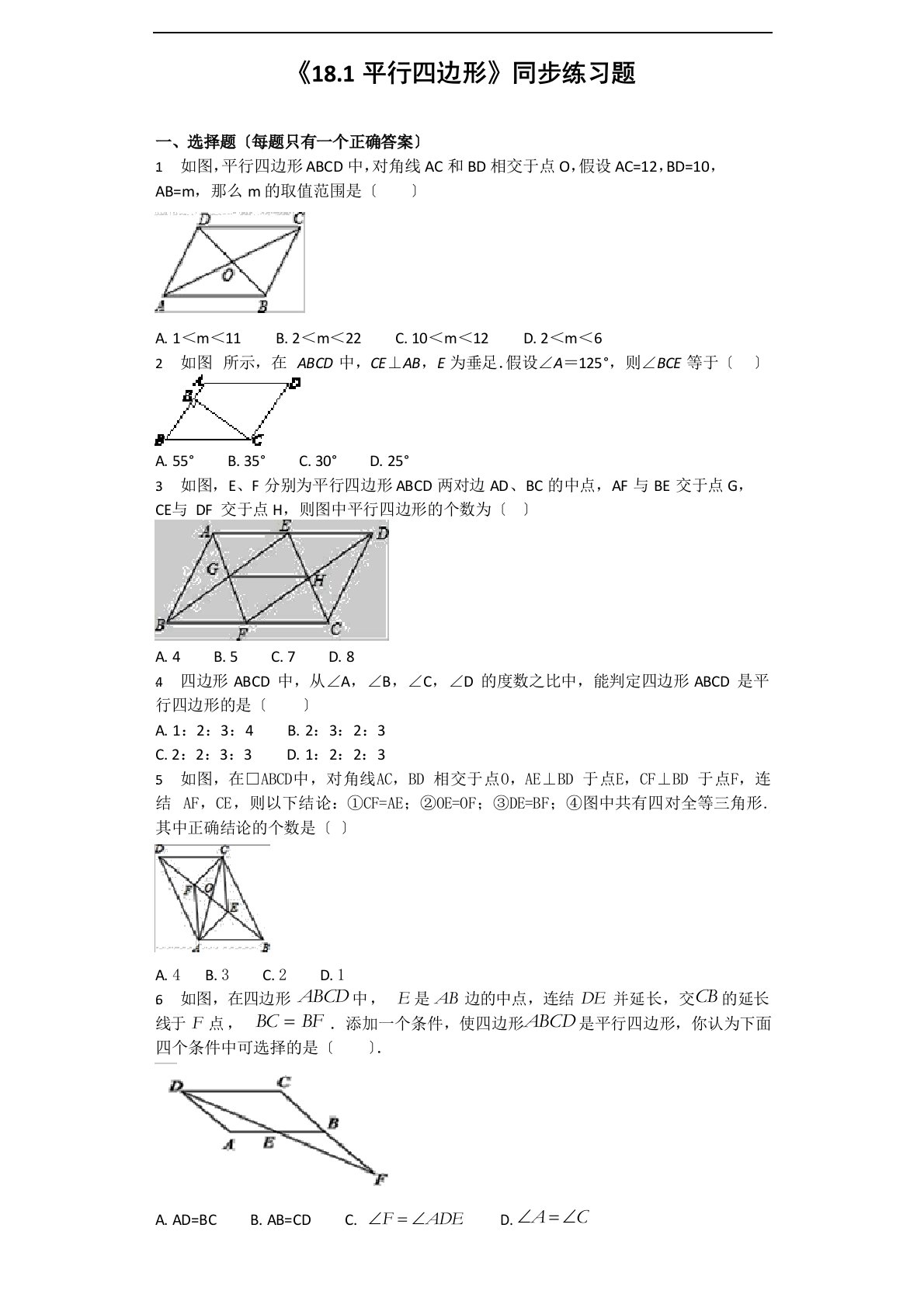 人教版初中数学八年级下册第十八章《18.1平行四边形》同步练习题(含答案)