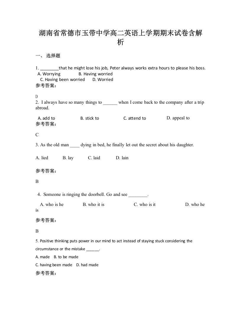 湖南省常德市玉带中学高二英语上学期期末试卷含解析