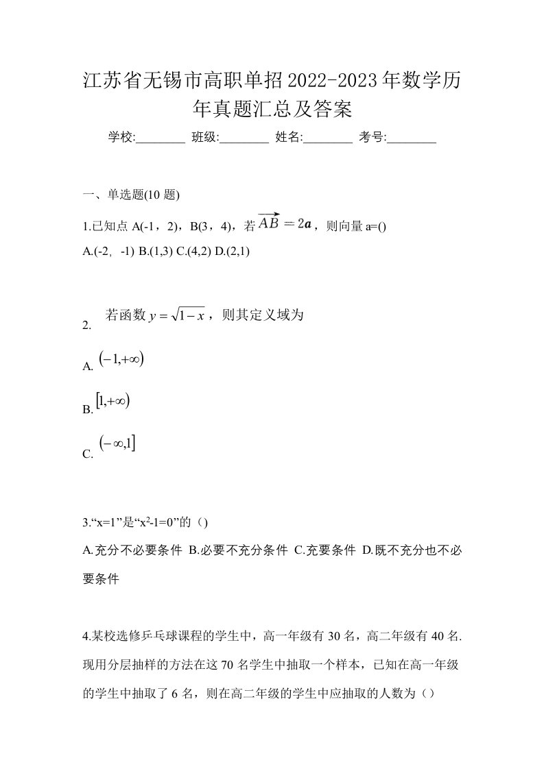 江苏省无锡市高职单招2022-2023年数学历年真题汇总及答案