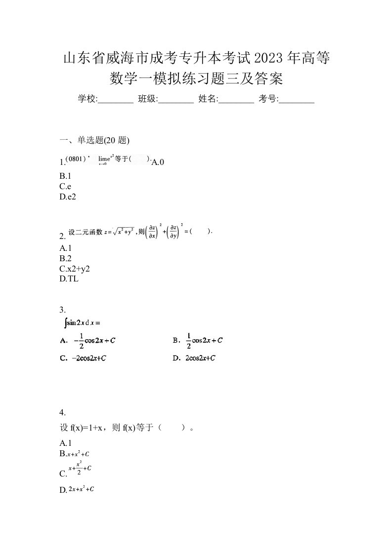 山东省威海市成考专升本考试2023年高等数学一模拟练习题三及答案