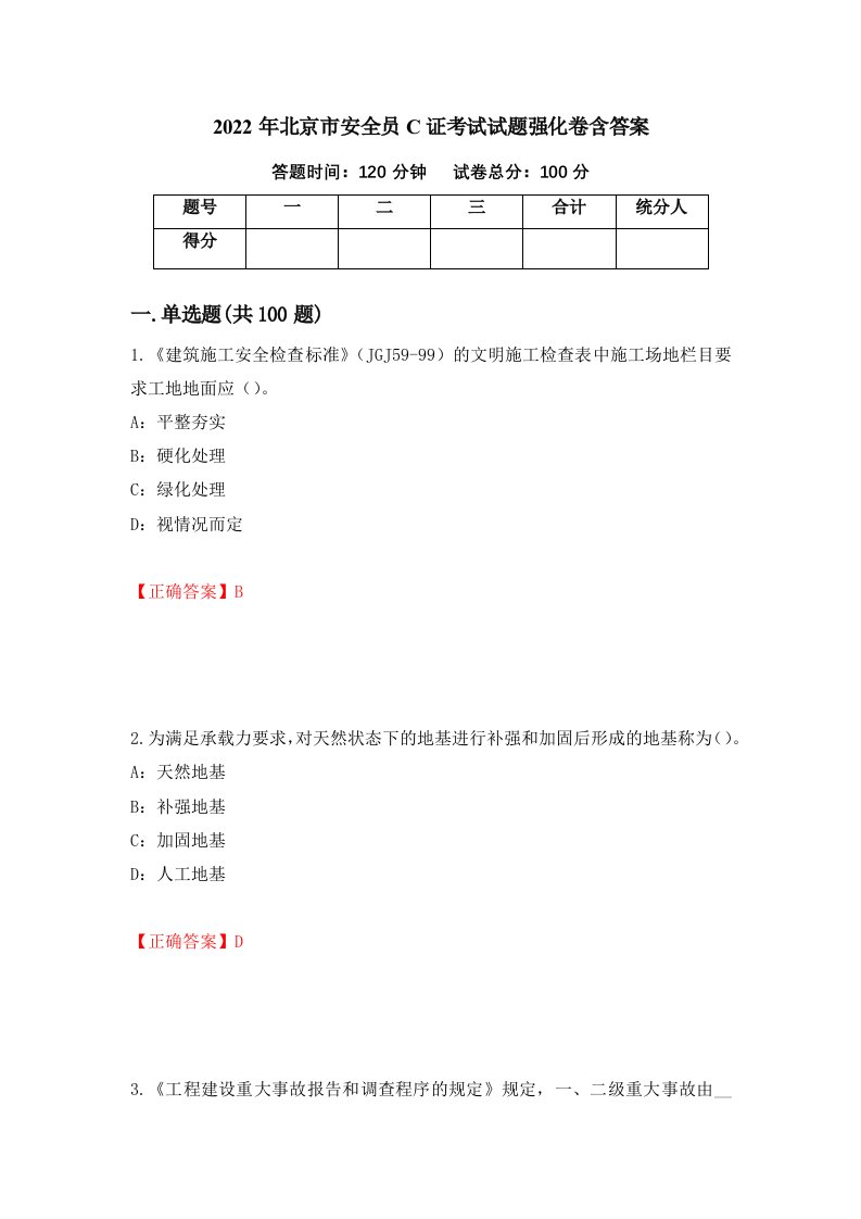 2022年北京市安全员C证考试试题强化卷含答案76