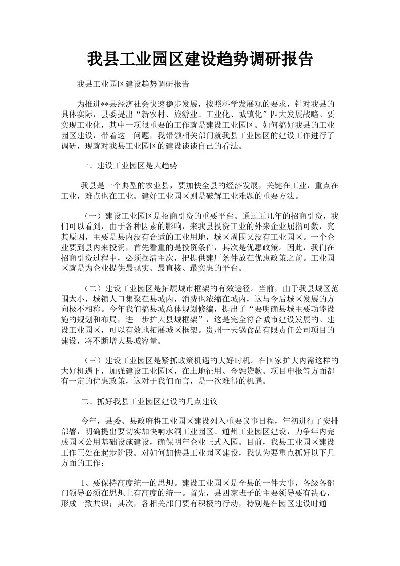 我县工业园区建设趋势调研报告