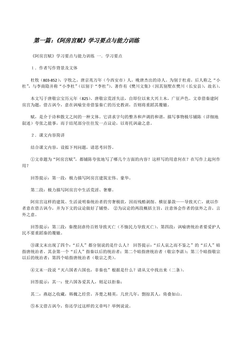 《阿房宫赋》学习要点与能力训练[修改版]