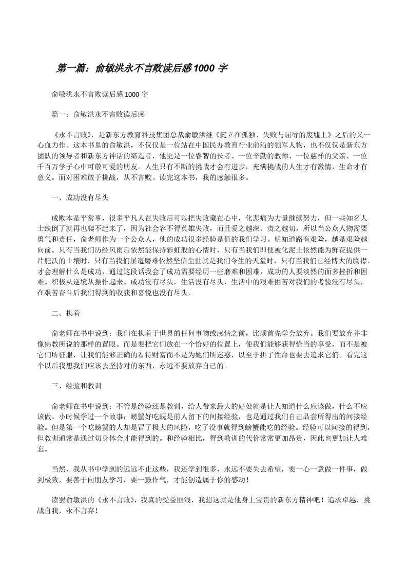 俞敏洪永不言败读后感1000字[修改版]