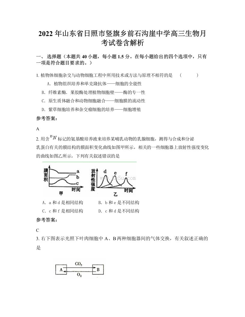 2022年山东省日照市竖旗乡前石沟崖中学高三生物月考试卷含解析