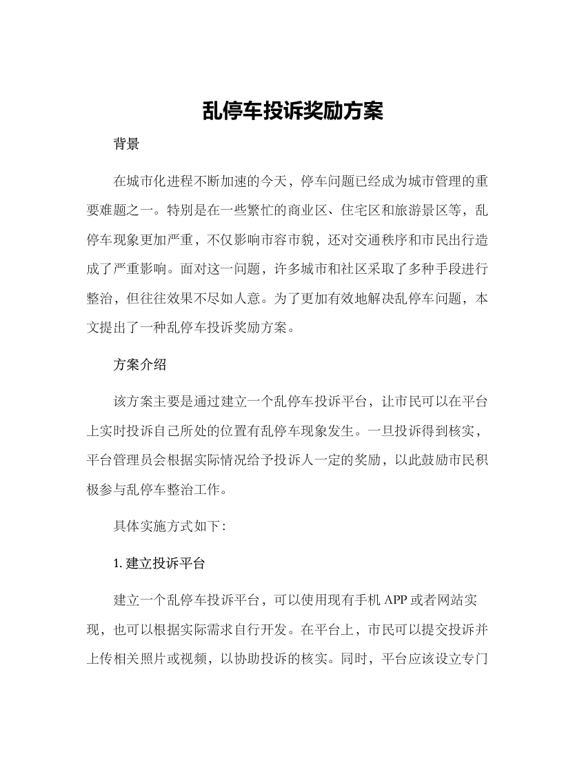 乱停车投诉奖励方案