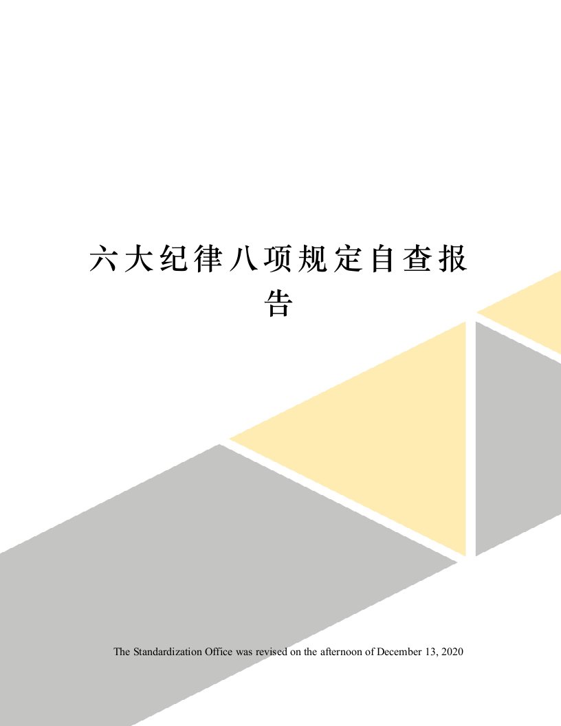 六大纪律八项规定自查报告