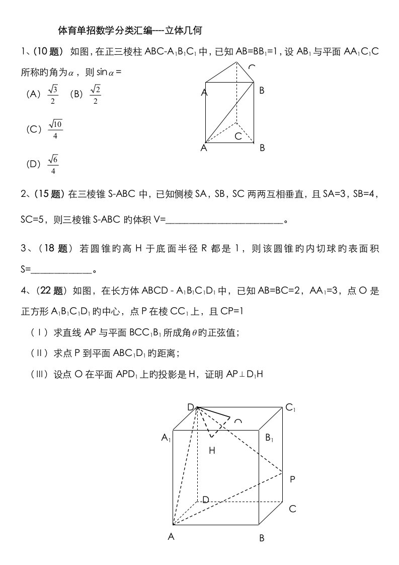 2023年体育专业单招数学试题分类汇编立体几何