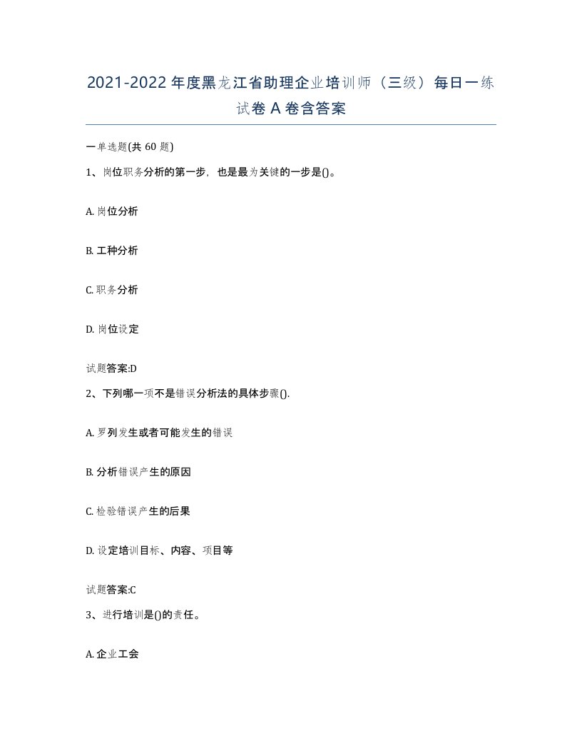 2021-2022年度黑龙江省助理企业培训师三级每日一练试卷A卷含答案