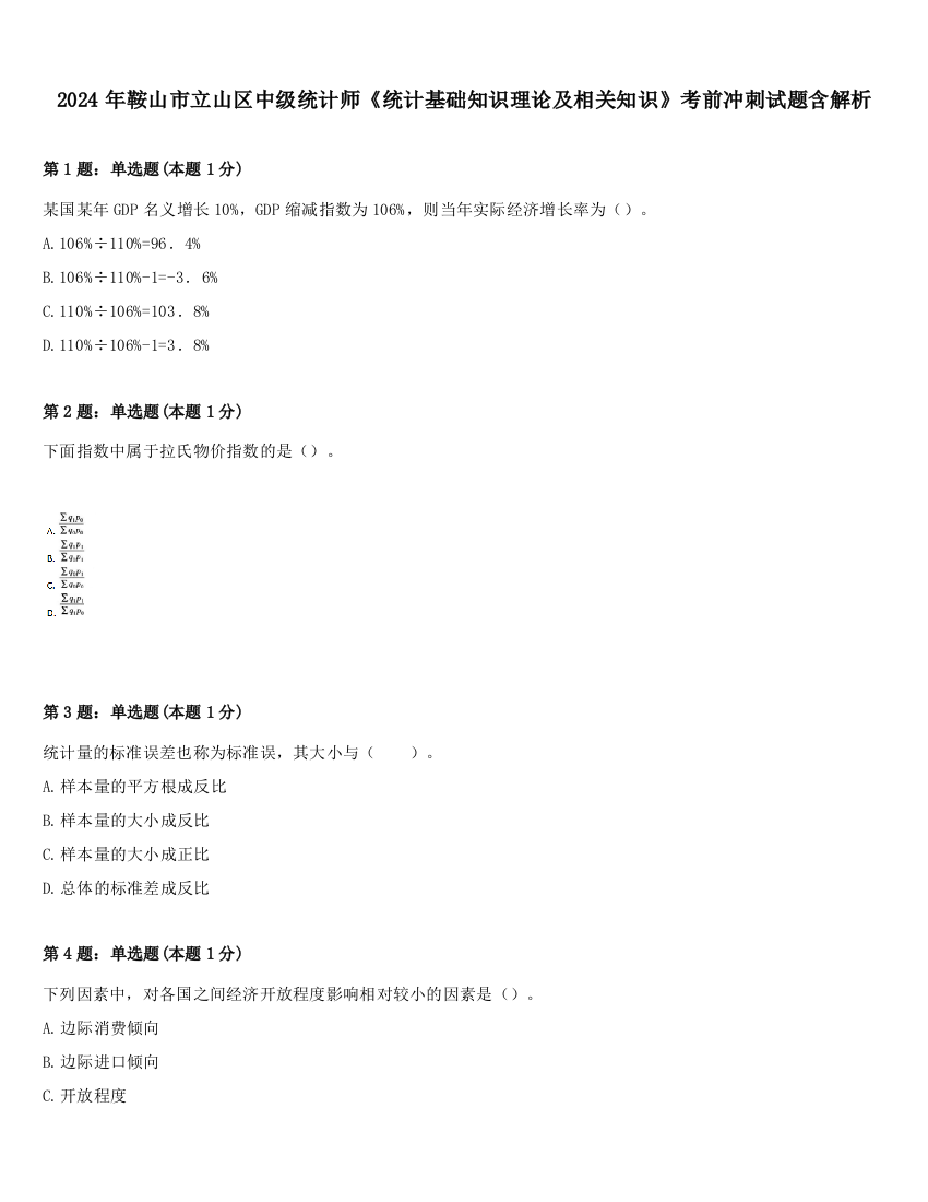 2024年鞍山市立山区中级统计师《统计基础知识理论及相关知识》考前冲刺试题含解析