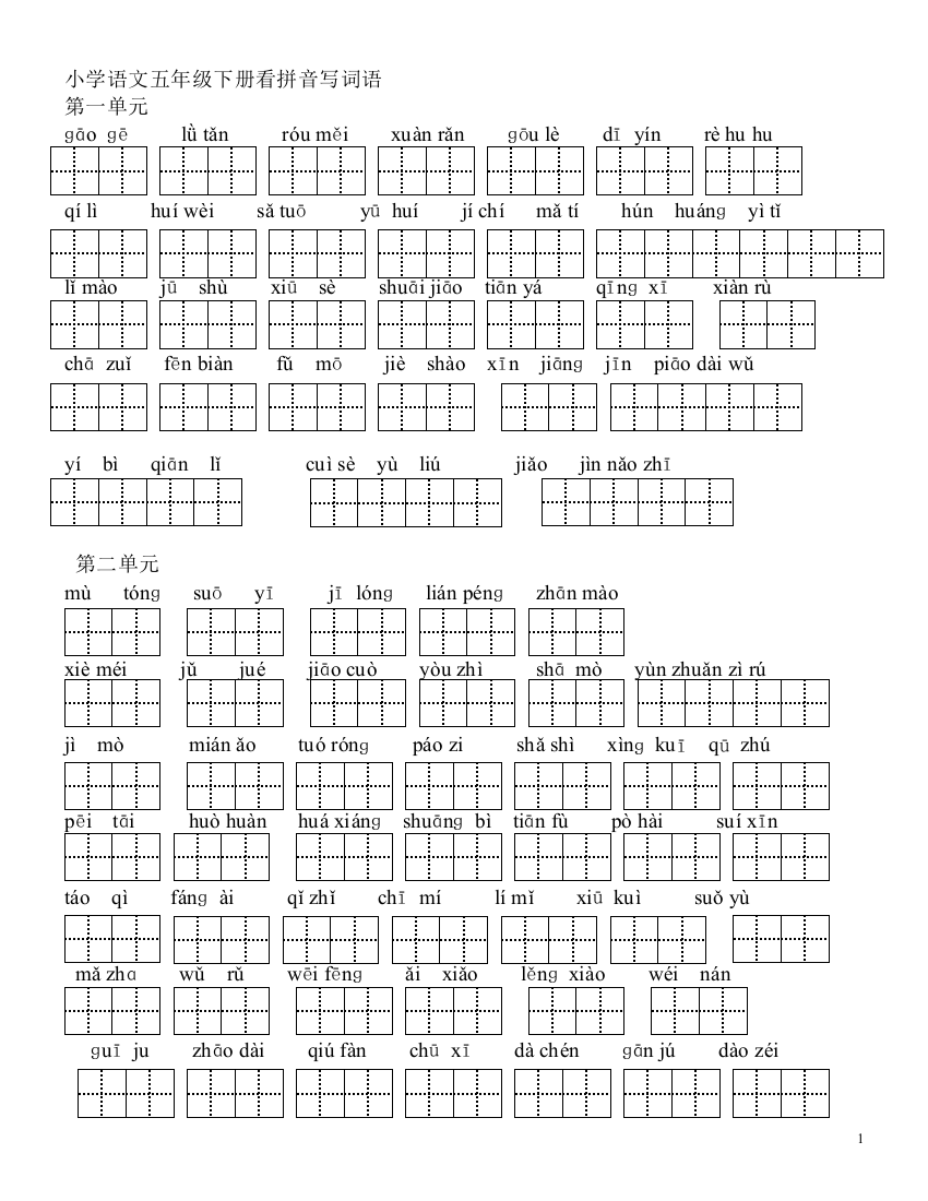 小学语文五年级下册看拼音写词语