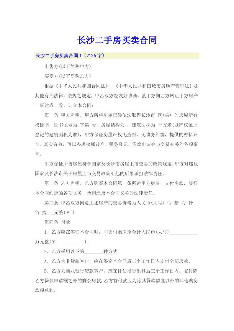 长沙二手房买卖合同