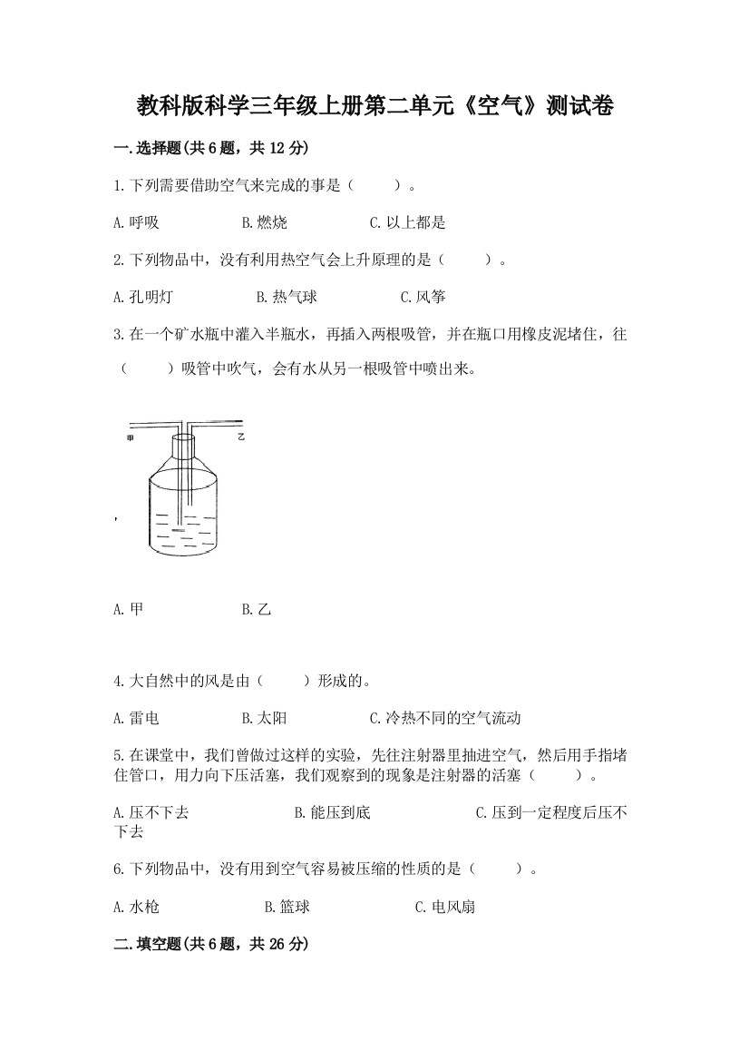 教科版科学三年级上册第二单元《空气》测试卷附答案（突破训练）