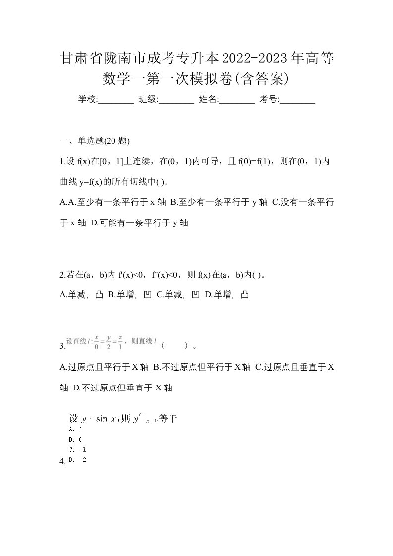 甘肃省陇南市成考专升本2022-2023年高等数学一第一次模拟卷含答案