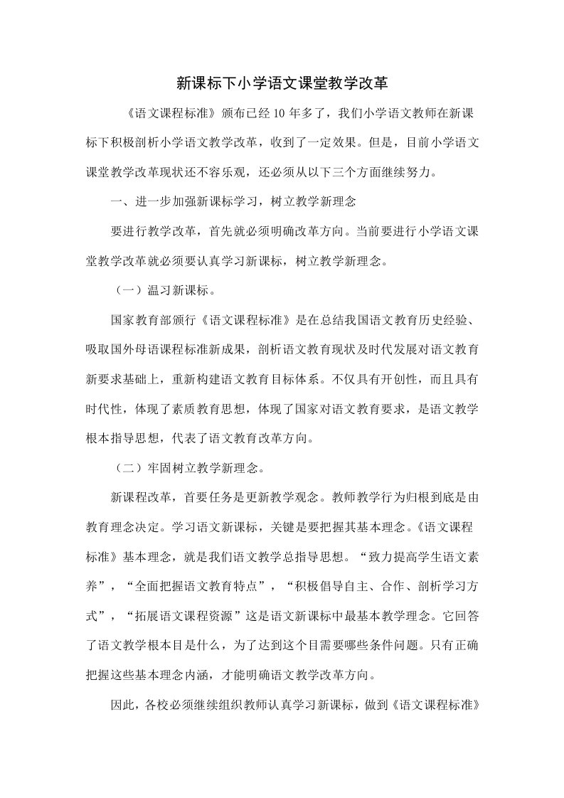 新课标下的小学语文课堂教学改革