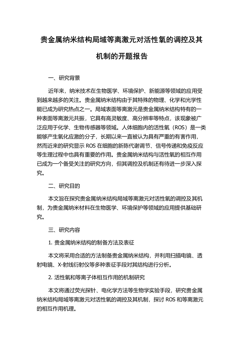 贵金属纳米结构局域等离激元对活性氧的调控及其机制的开题报告