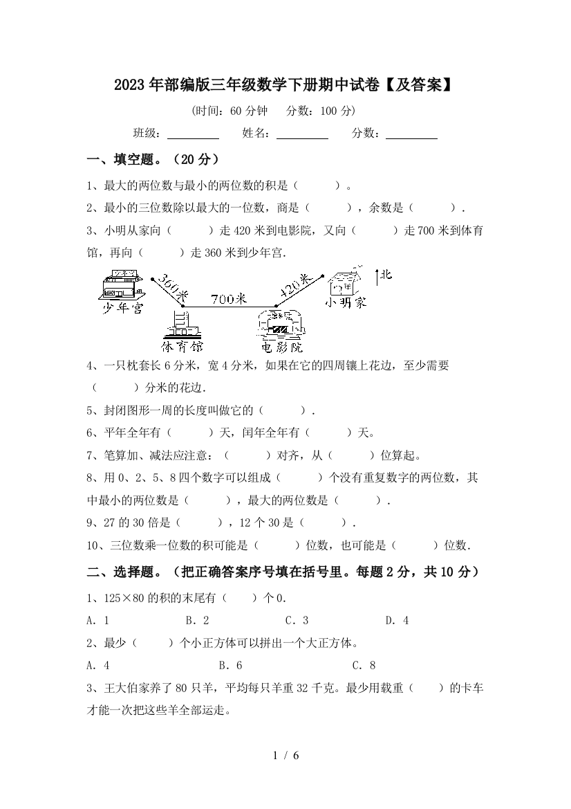 2023年部编版三年级数学下册期中试卷【及答案】