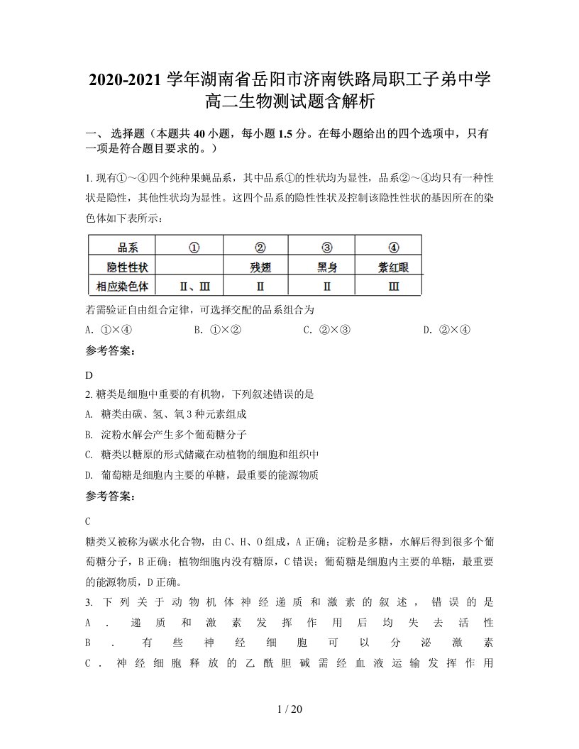 2020-2021学年湖南省岳阳市济南铁路局职工子弟中学高二生物测试题含解析