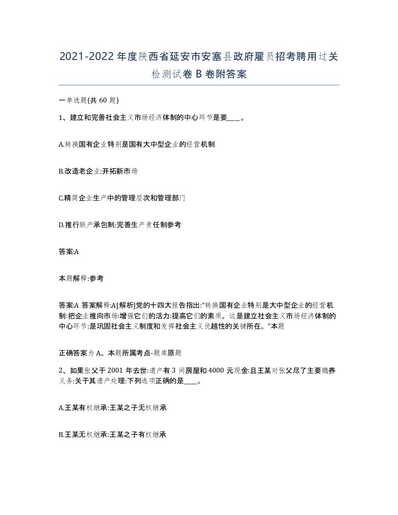 2021-2022年度陕西省延安市安塞县政府雇员招考聘用过关检测试卷B卷附答案