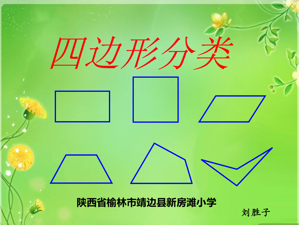 小学数学北师大四年级北师大四年级《四边形分类》