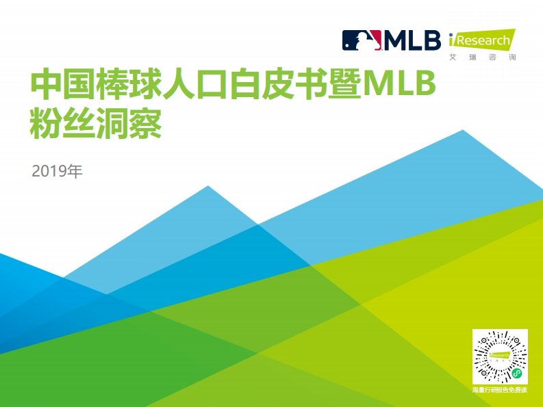 艾瑞咨询-2019年中国棒球人口白皮书暨MLB粉丝洞察-20191030