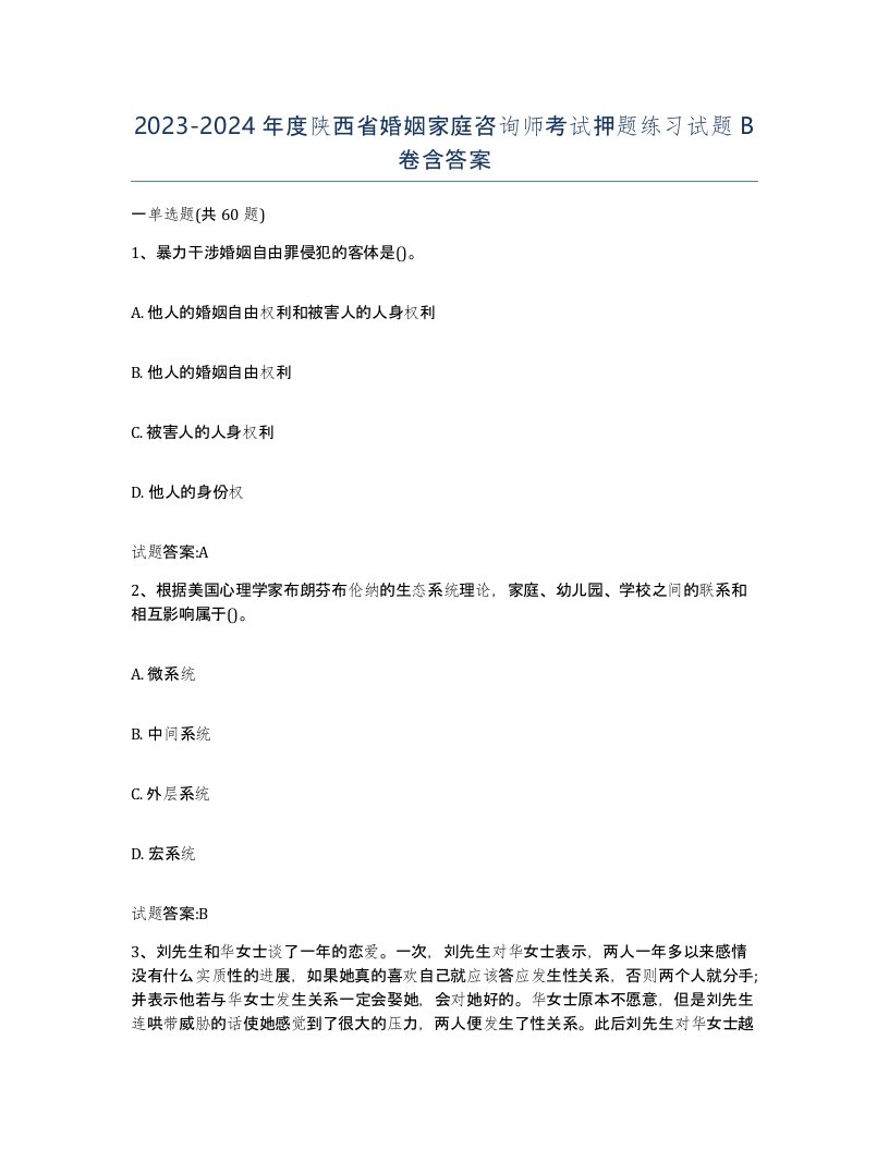 2023-2024年度陕西省婚姻家庭咨询师考试押题练习试题B卷含答案