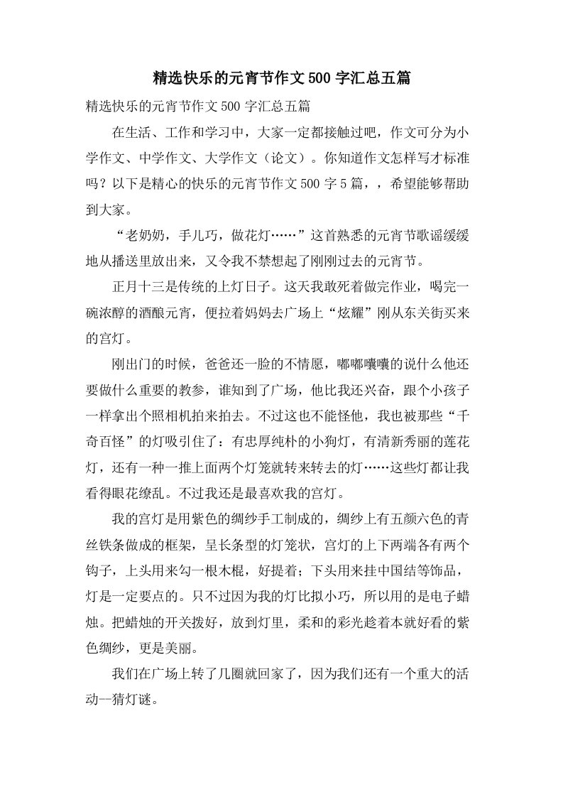 快乐的元宵节作文500字汇总五篇