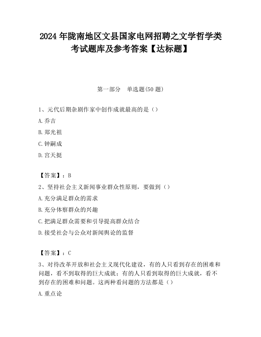 2024年陇南地区文县国家电网招聘之文学哲学类考试题库及参考答案【达标题】