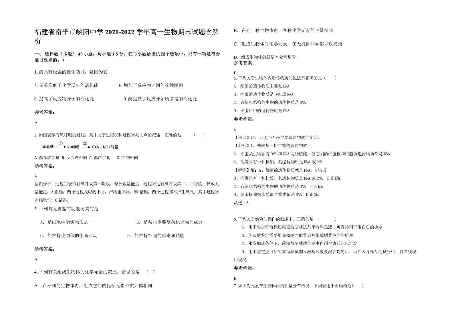 福建省南平市峡阳中学2021-2022学年高一生物期末试题含解析