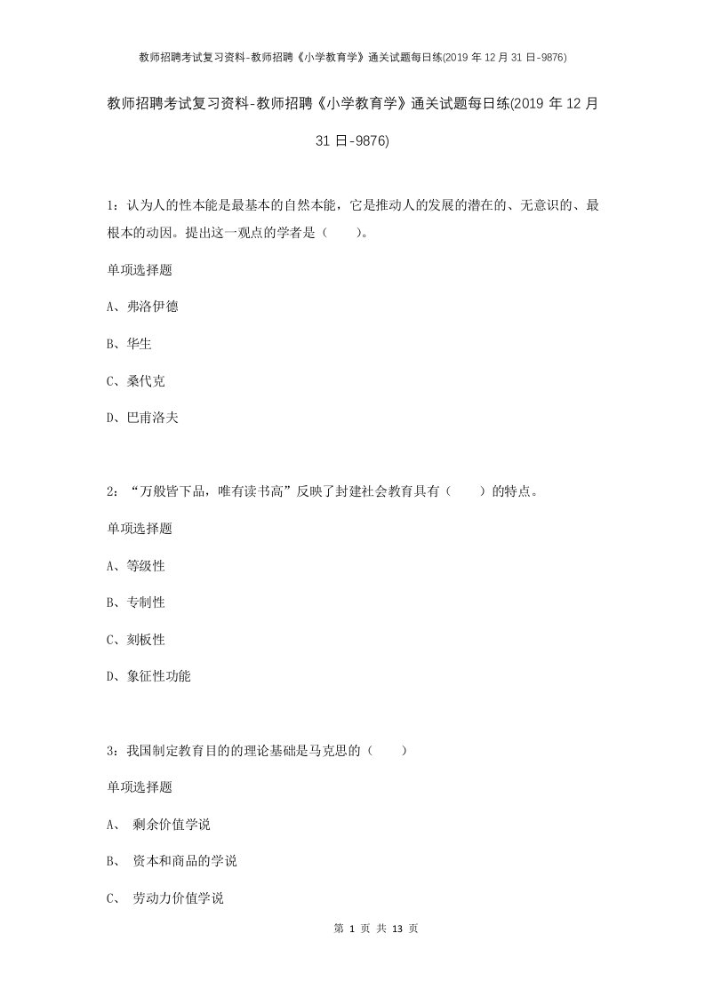 教师招聘考试复习资料-教师招聘小学教育学通关试题每日练2019年12月31日-9876