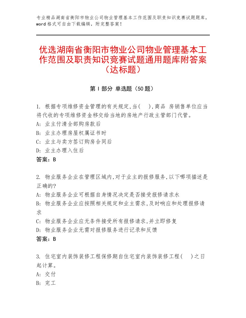 优选湖南省衡阳市物业公司物业管理基本工作范围及职责知识竞赛试题通用题库附答案（达标题）