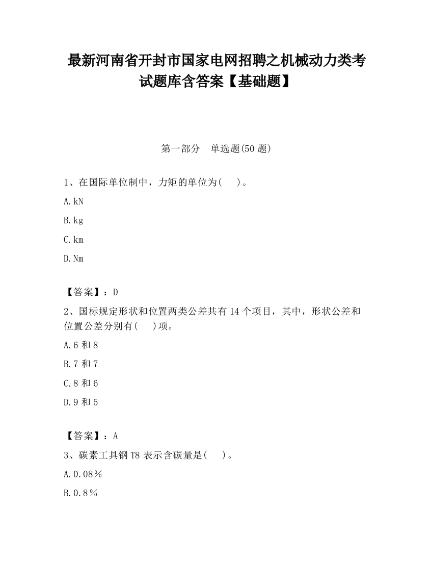 最新河南省开封市国家电网招聘之机械动力类考试题库含答案【基础题】