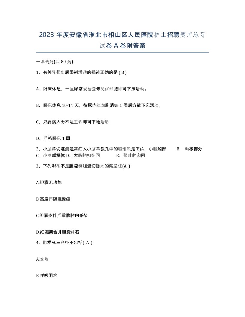 2023年度安徽省淮北市相山区人民医院护士招聘题库练习试卷A卷附答案