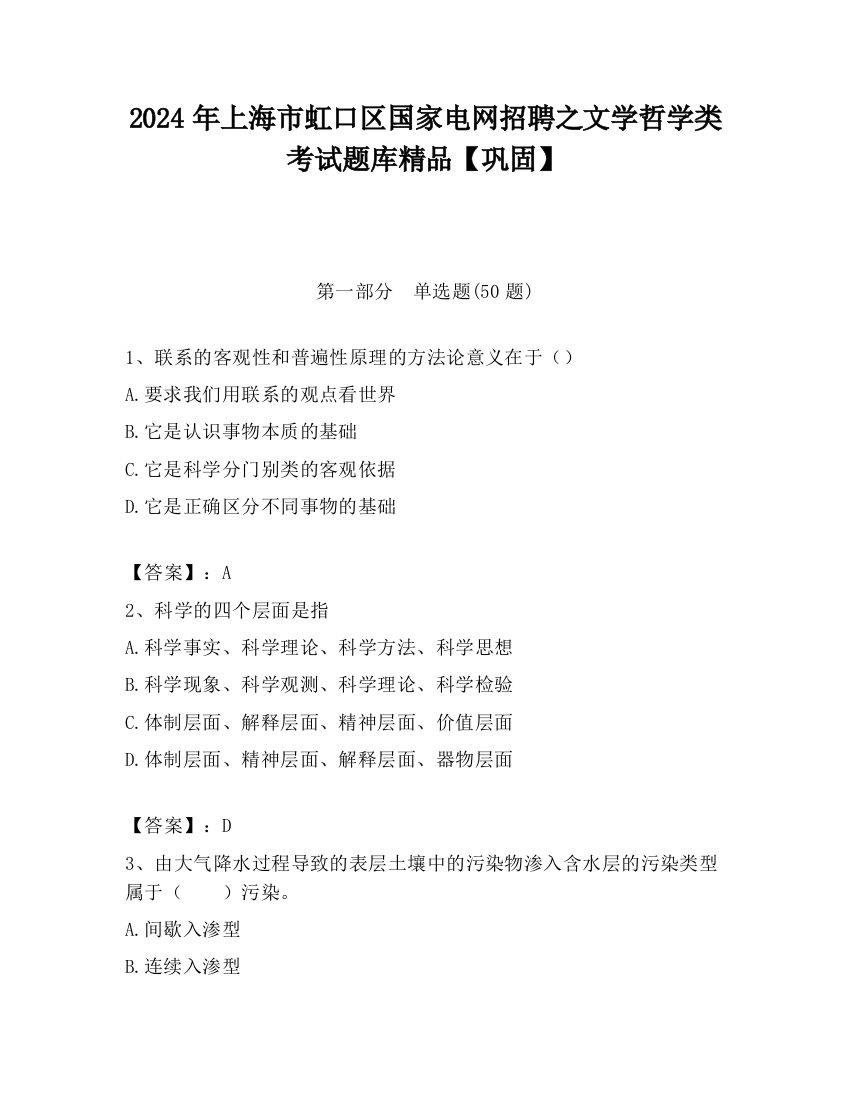 2024年上海市虹口区国家电网招聘之文学哲学类考试题库精品【巩固】